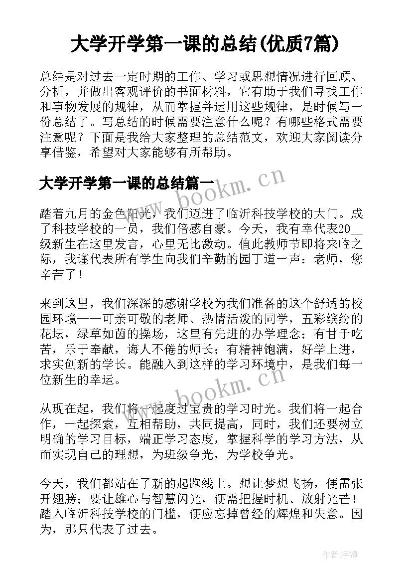 大学开学第一课的总结(优质7篇)