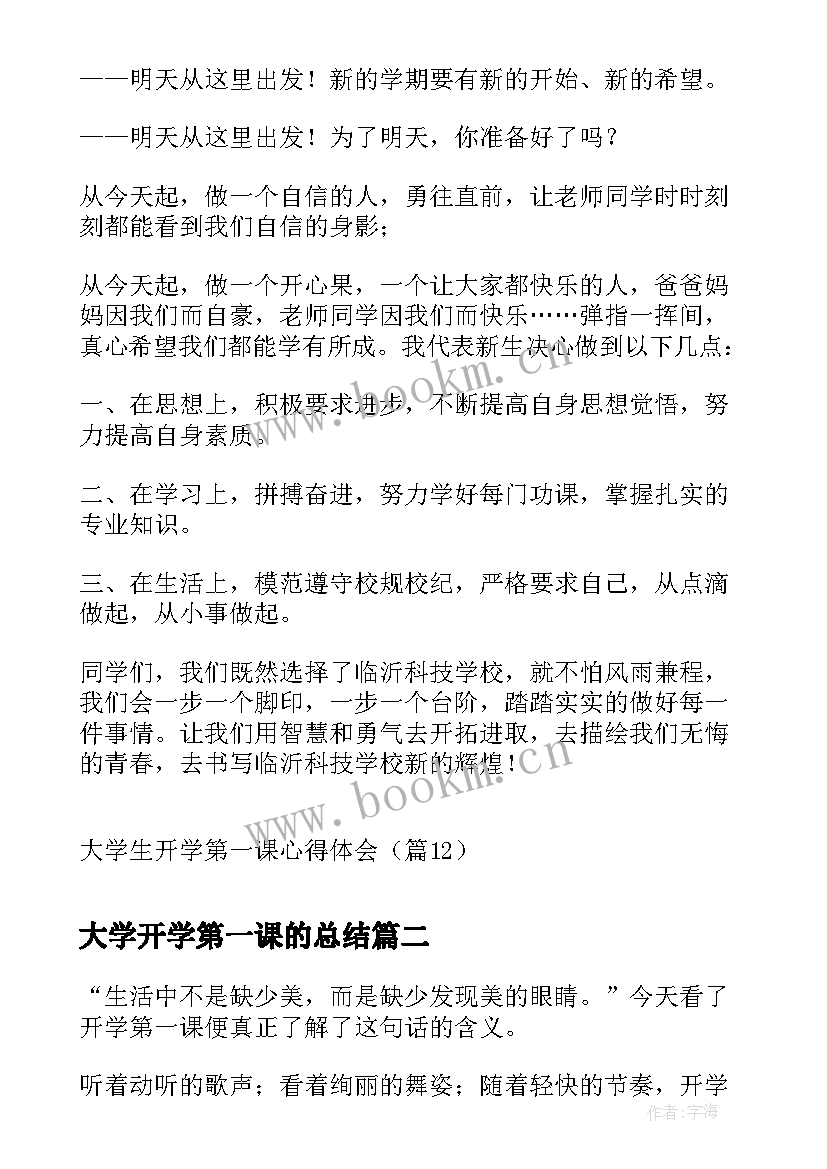 大学开学第一课的总结(优质7篇)