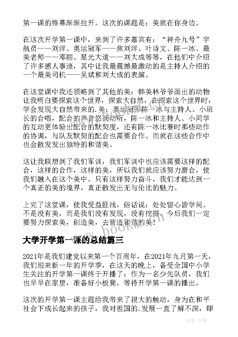 大学开学第一课的总结(优质7篇)