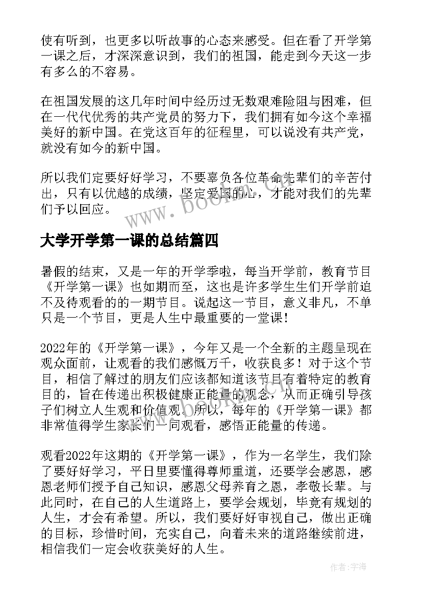 大学开学第一课的总结(优质7篇)