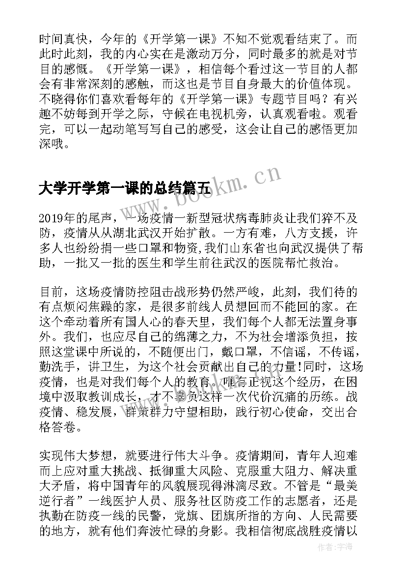 大学开学第一课的总结(优质7篇)