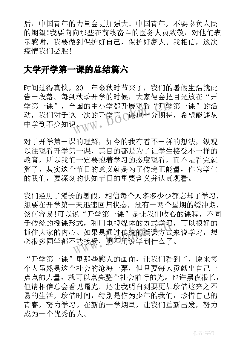 大学开学第一课的总结(优质7篇)