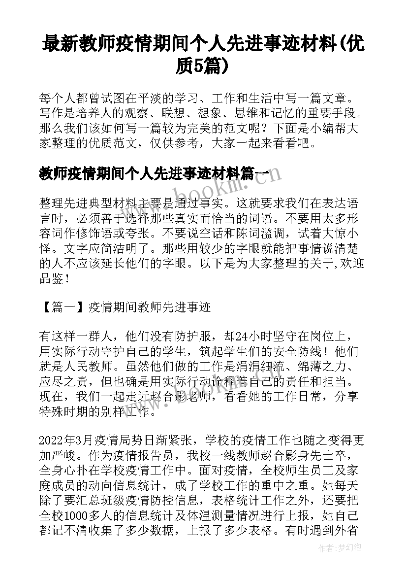 最新教师疫情期间个人先进事迹材料(优质5篇)