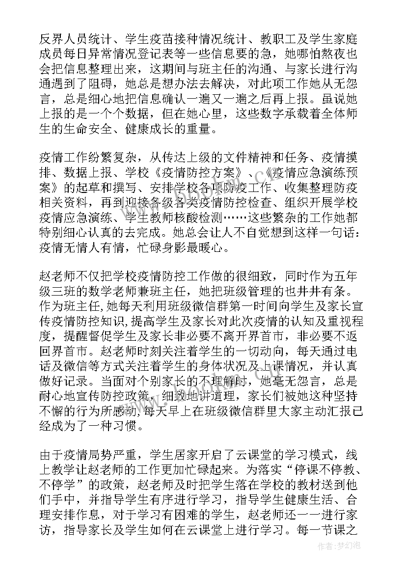 最新教师疫情期间个人先进事迹材料(优质5篇)