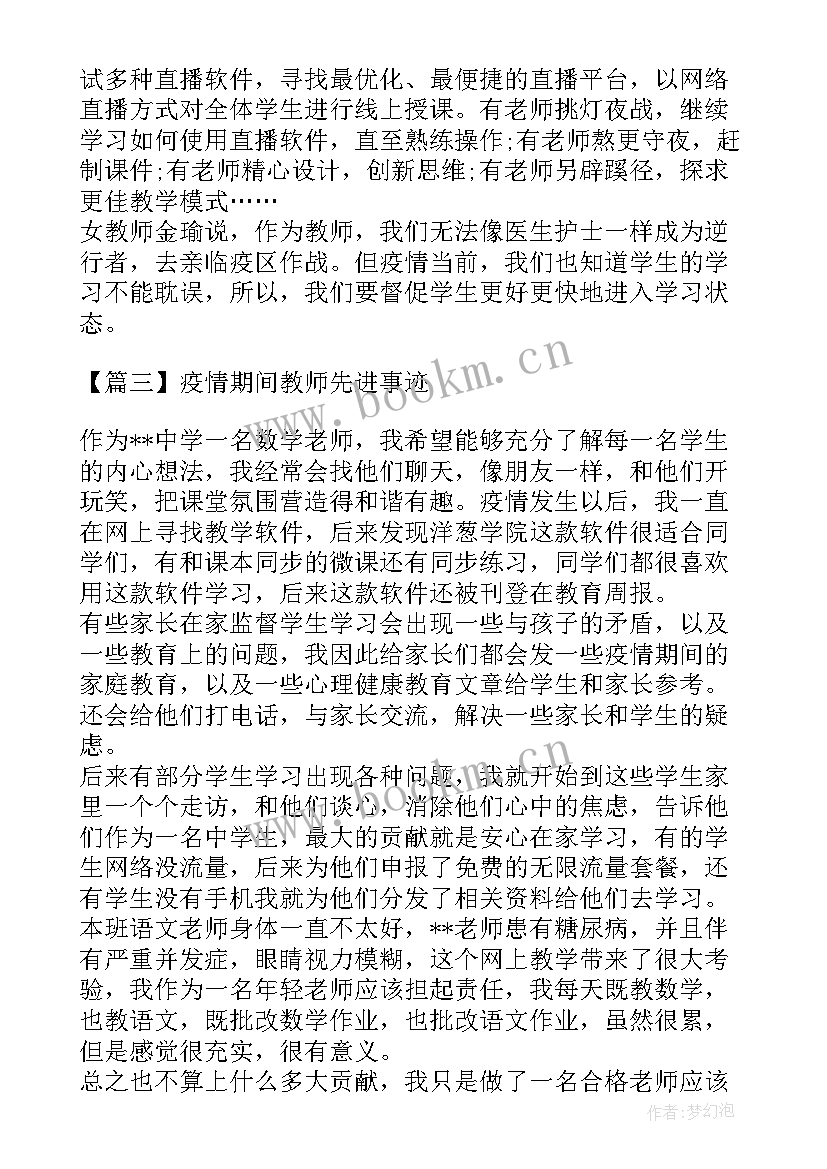 最新教师疫情期间个人先进事迹材料(优质5篇)