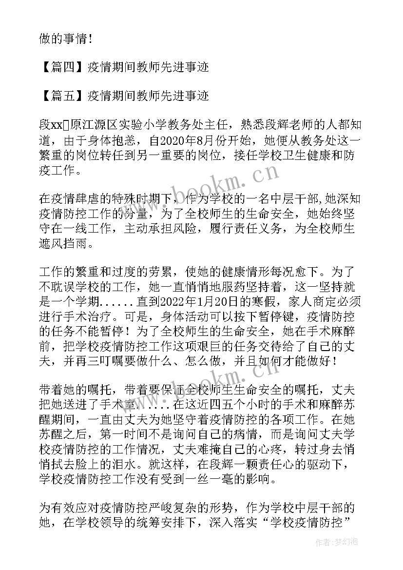 最新教师疫情期间个人先进事迹材料(优质5篇)