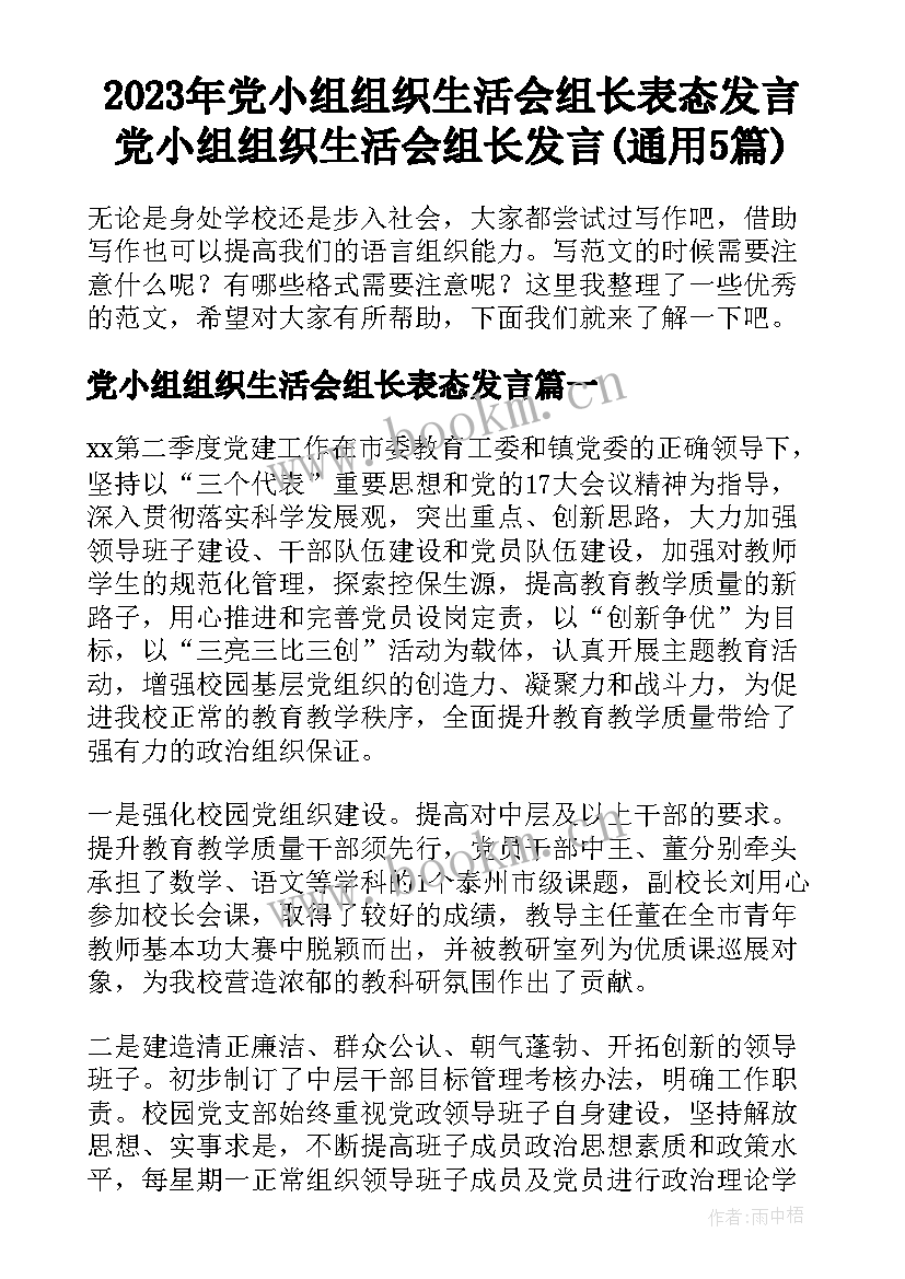 2023年党小组组织生活会组长表态发言 党小组组织生活会组长发言(通用5篇)