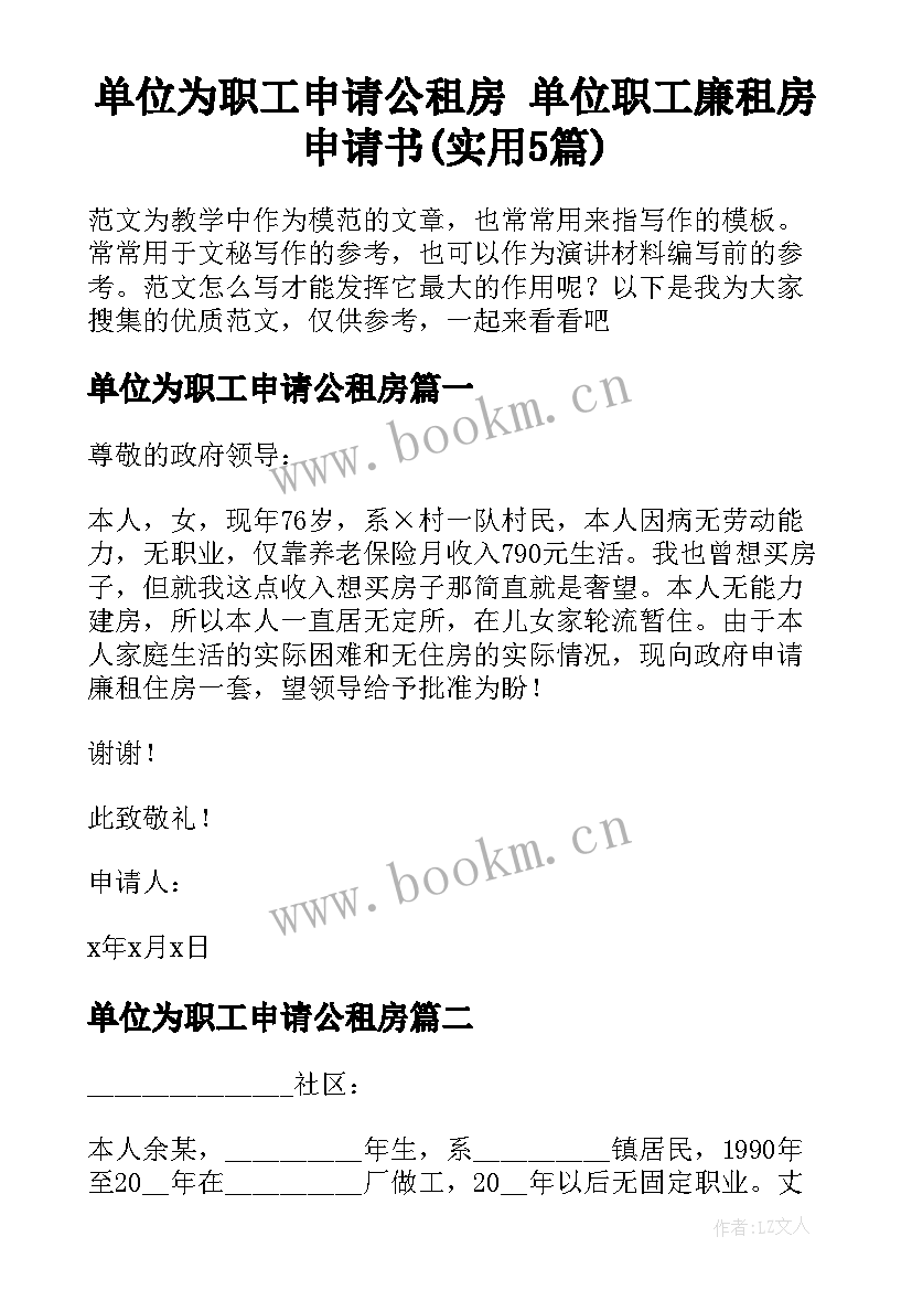 单位为职工申请公租房 单位职工廉租房申请书(实用5篇)