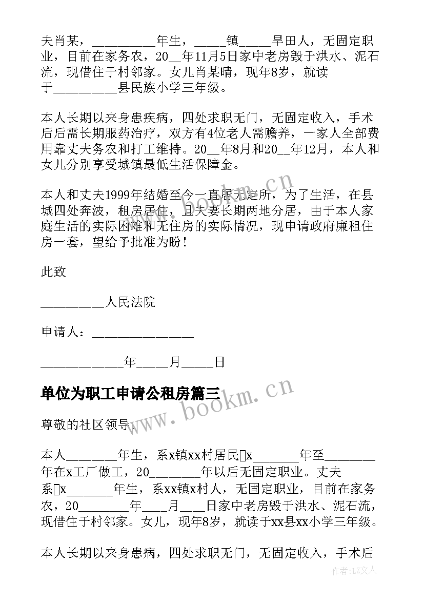 单位为职工申请公租房 单位职工廉租房申请书(实用5篇)