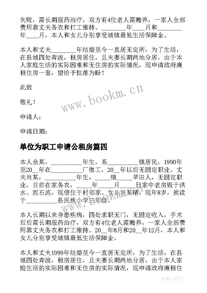 单位为职工申请公租房 单位职工廉租房申请书(实用5篇)