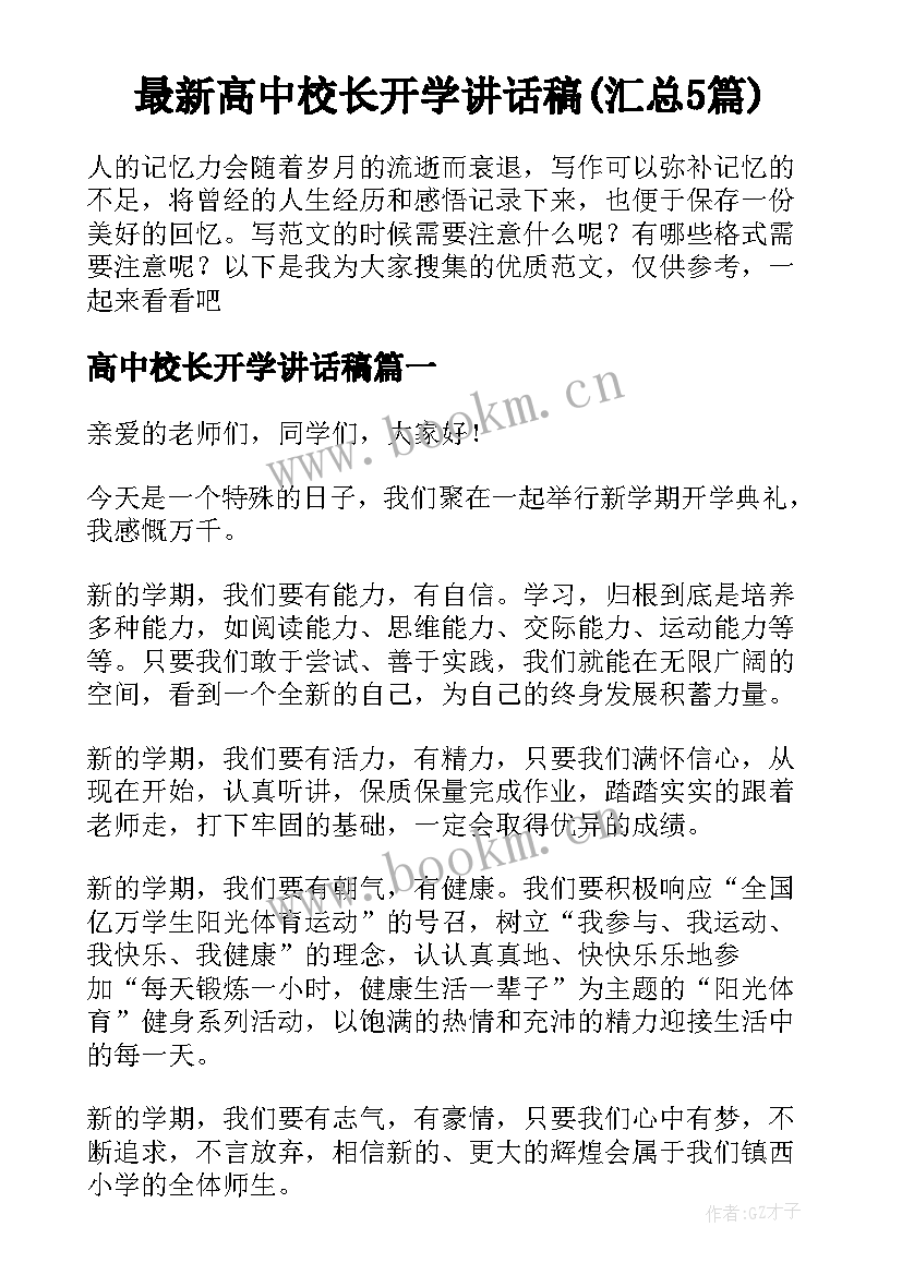 最新高中校长开学讲话稿(汇总5篇)