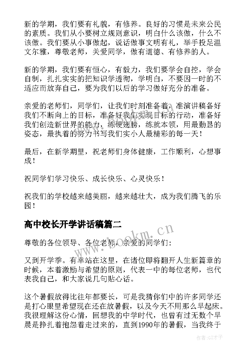 最新高中校长开学讲话稿(汇总5篇)