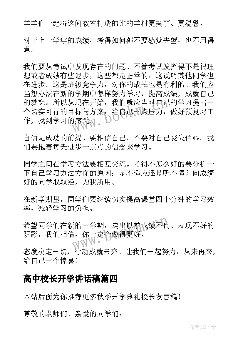 最新高中校长开学讲话稿(汇总5篇)