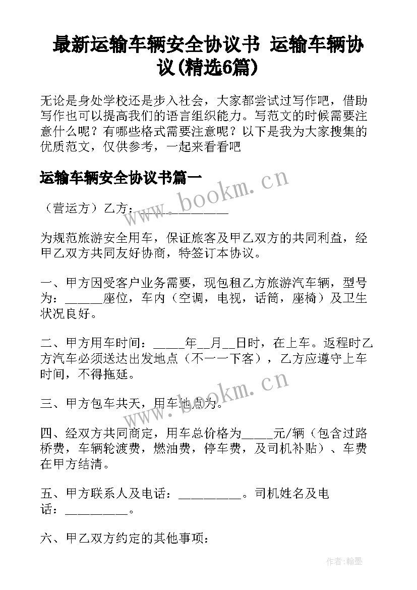 最新运输车辆安全协议书 运输车辆协议(精选6篇)