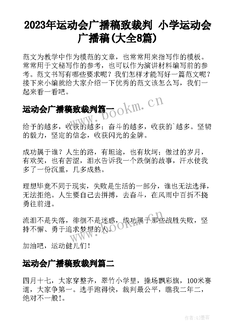 2023年运动会广播稿致裁判 小学运动会广播稿(大全8篇)