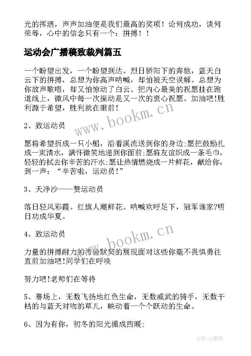 2023年运动会广播稿致裁判 小学运动会广播稿(大全8篇)