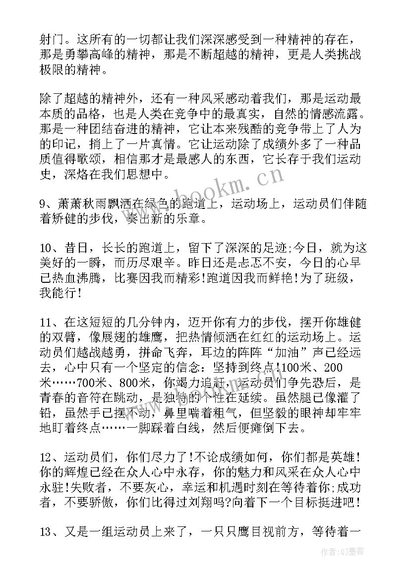 2023年运动会广播稿致裁判 小学运动会广播稿(大全8篇)