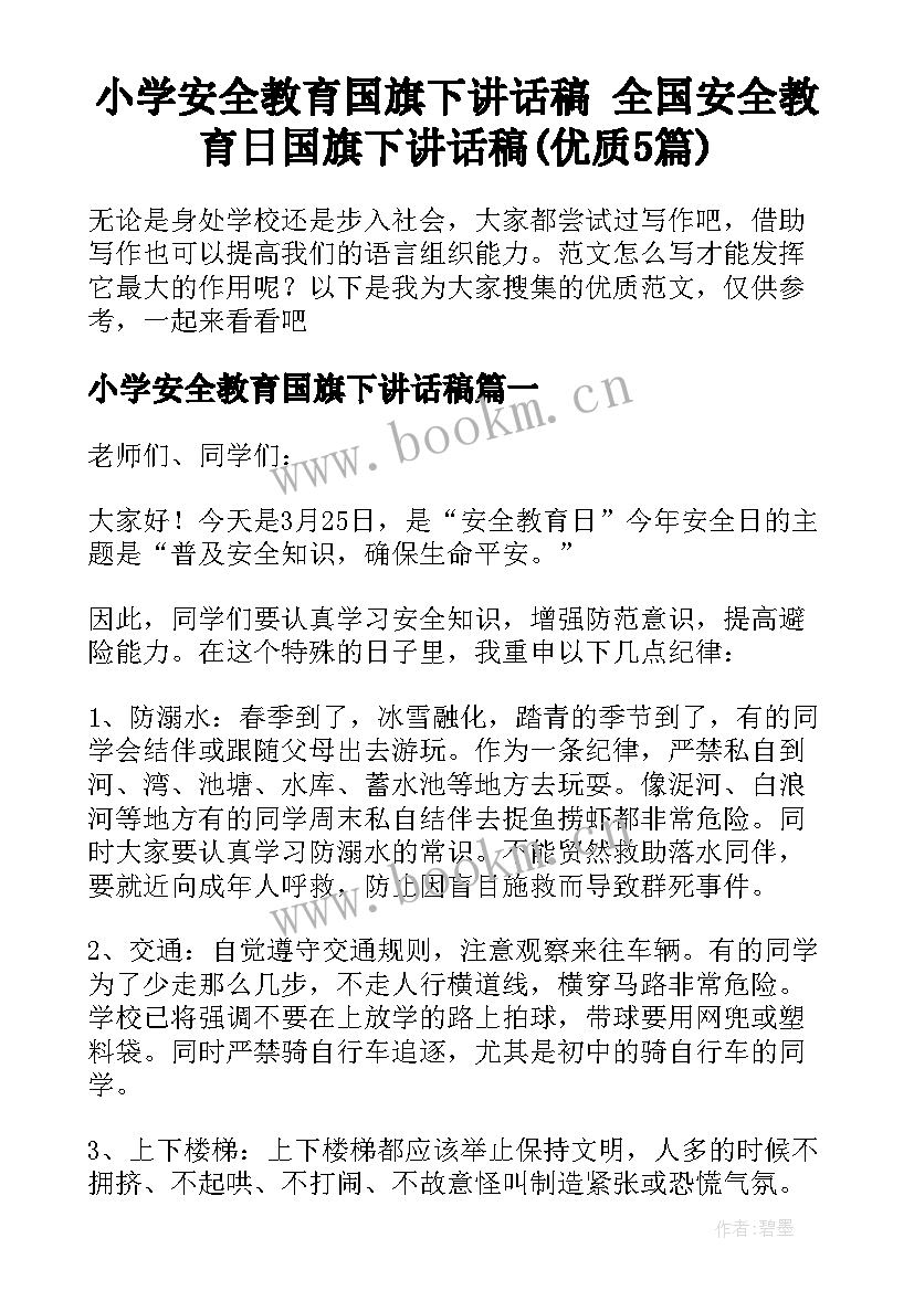 小学安全教育国旗下讲话稿 全国安全教育日国旗下讲话稿(优质5篇)