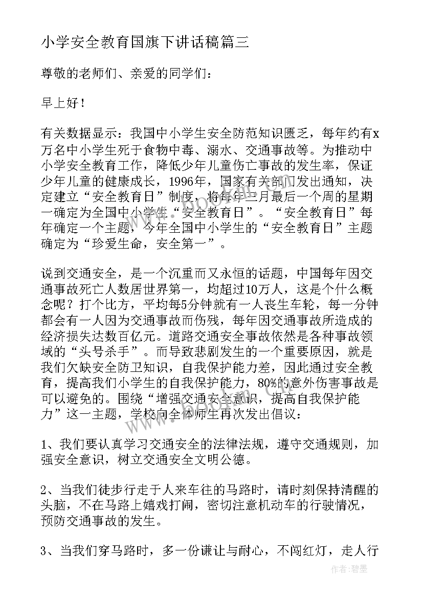 小学安全教育国旗下讲话稿 全国安全教育日国旗下讲话稿(优质5篇)