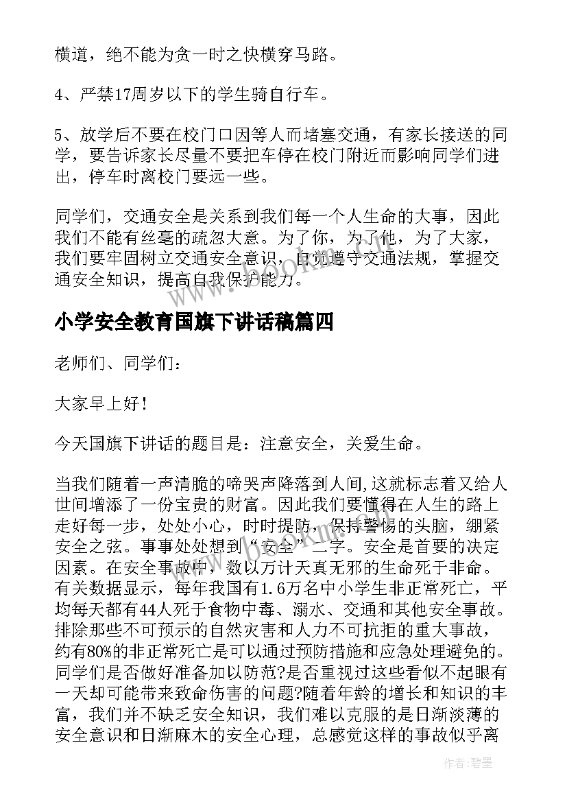 小学安全教育国旗下讲话稿 全国安全教育日国旗下讲话稿(优质5篇)