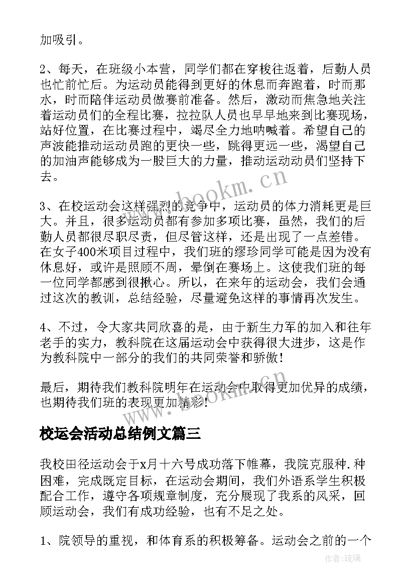 校运会活动总结例文(模板5篇)