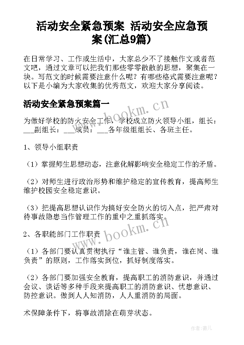 活动安全紧急预案 活动安全应急预案(汇总9篇)