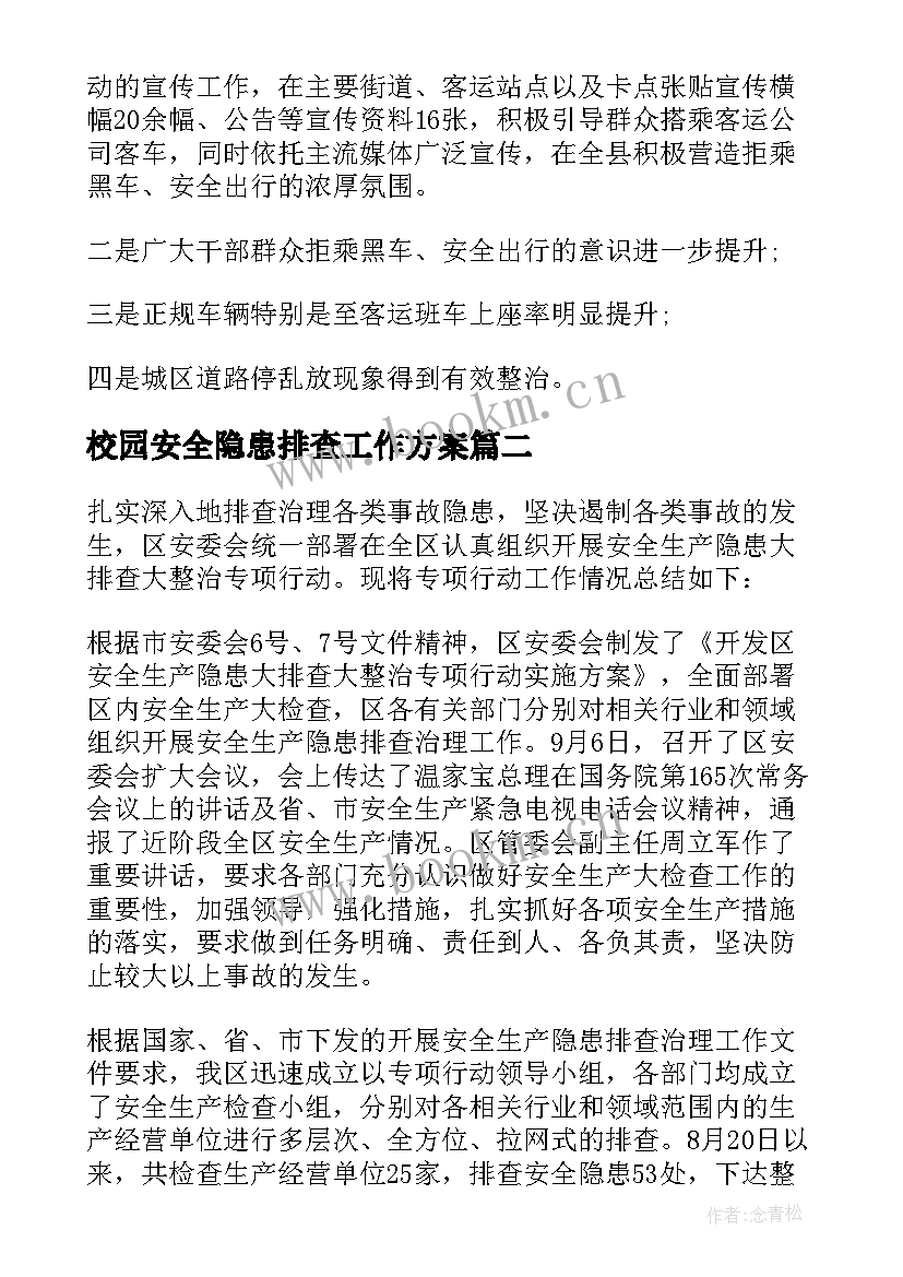 校园安全隐患排查工作方案 安全隐患大排查工作总结(实用9篇)