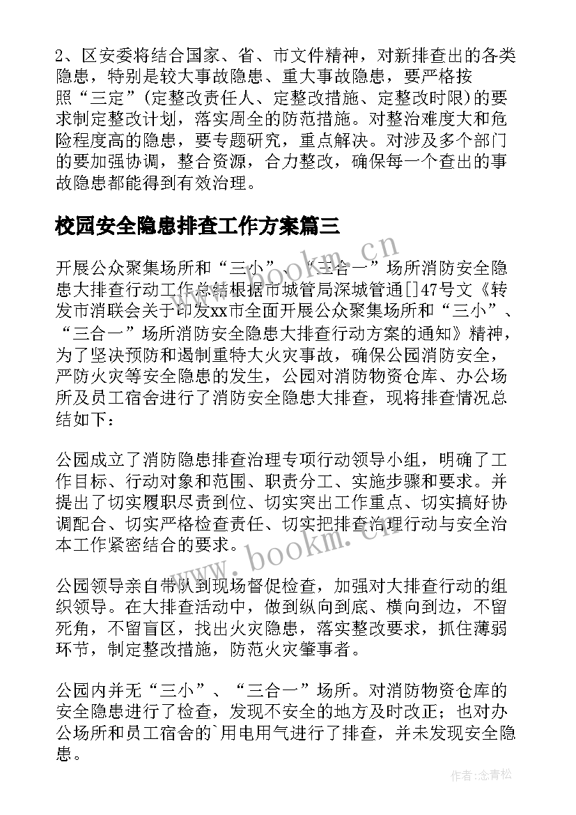 校园安全隐患排查工作方案 安全隐患大排查工作总结(实用9篇)