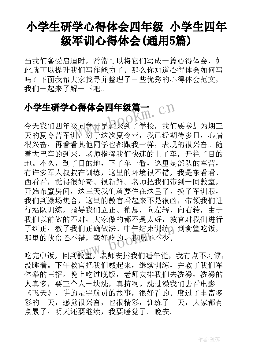 小学生研学心得体会四年级 小学生四年级军训心得体会(通用5篇)