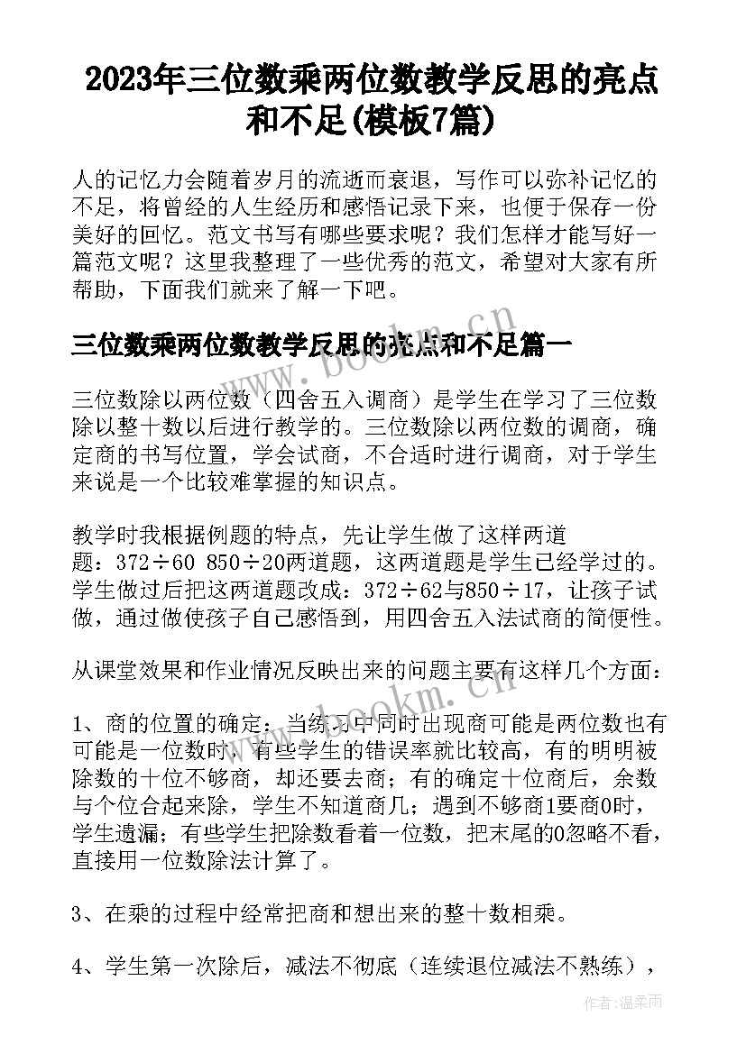 2023年三位数乘两位数教学反思的亮点和不足(模板7篇)