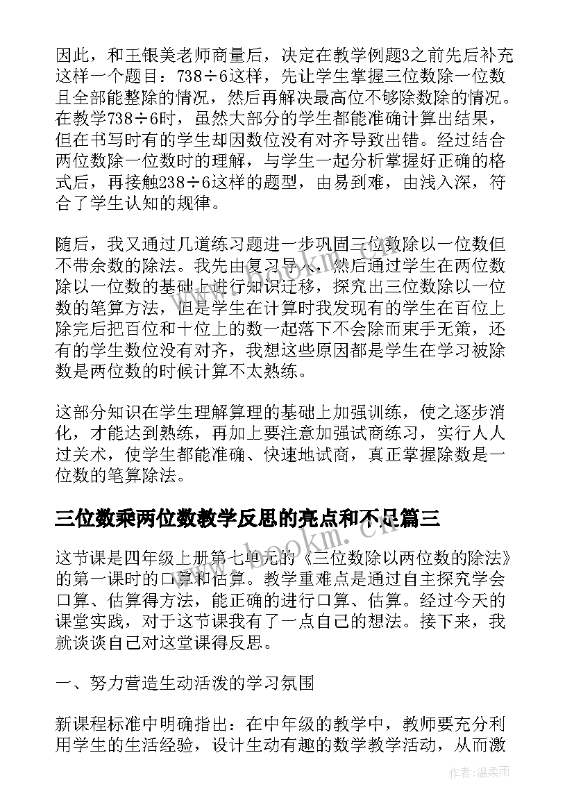 2023年三位数乘两位数教学反思的亮点和不足(模板7篇)