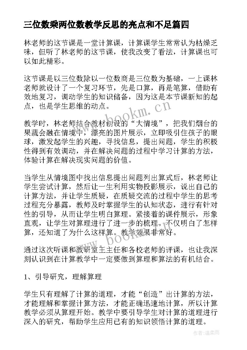 2023年三位数乘两位数教学反思的亮点和不足(模板7篇)