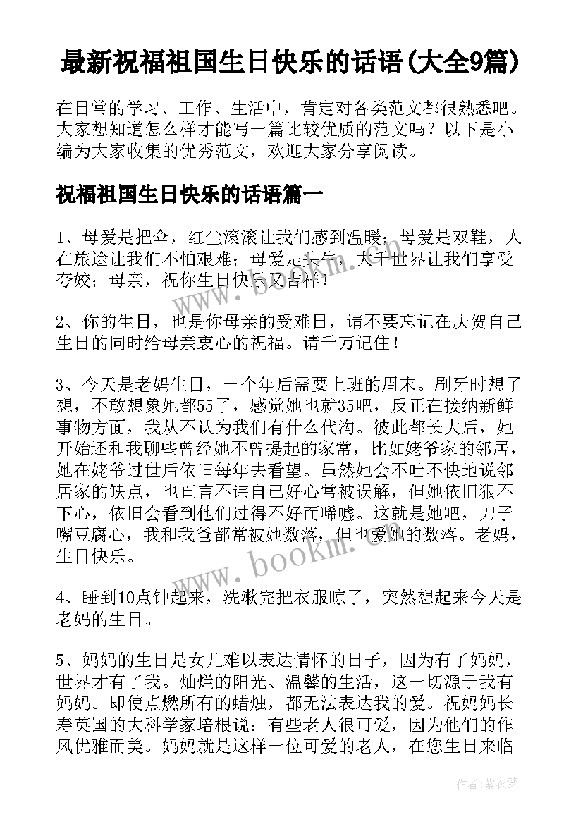 最新祝福祖国生日快乐的话语(大全9篇)