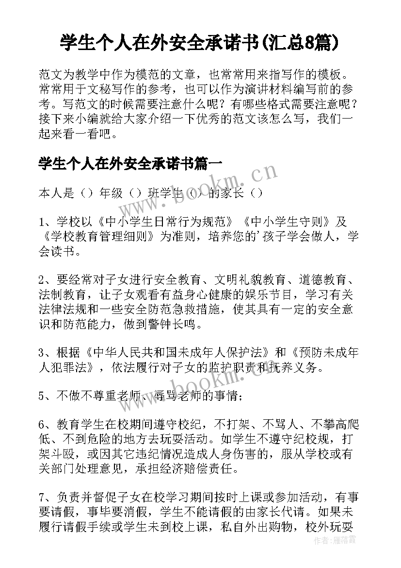 学生个人在外安全承诺书(汇总8篇)