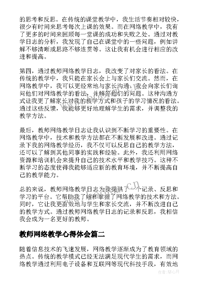 最新教师网络教学心得体会(通用5篇)