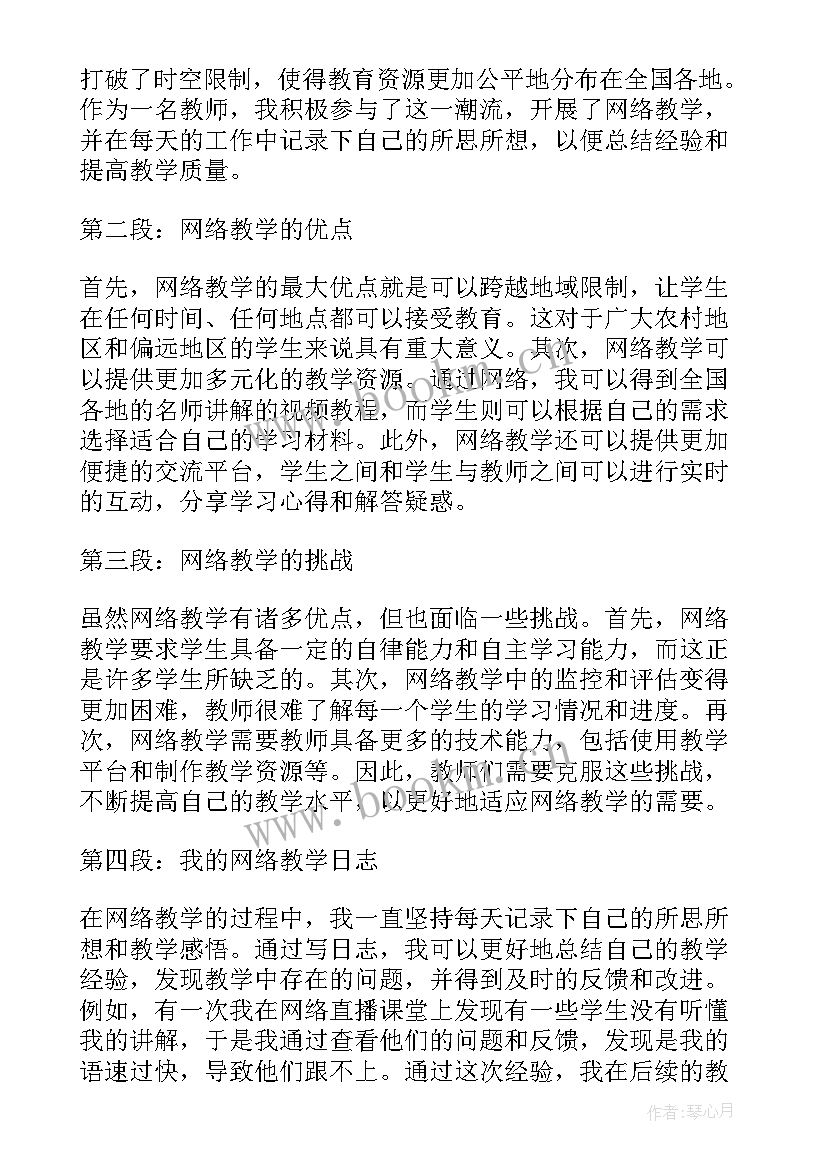 最新教师网络教学心得体会(通用5篇)