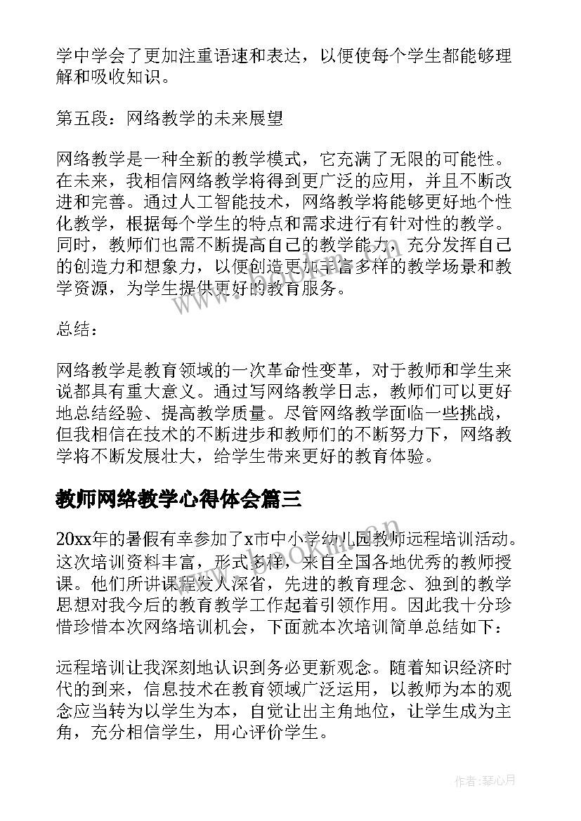 最新教师网络教学心得体会(通用5篇)