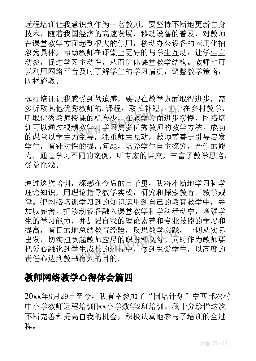 最新教师网络教学心得体会(通用5篇)