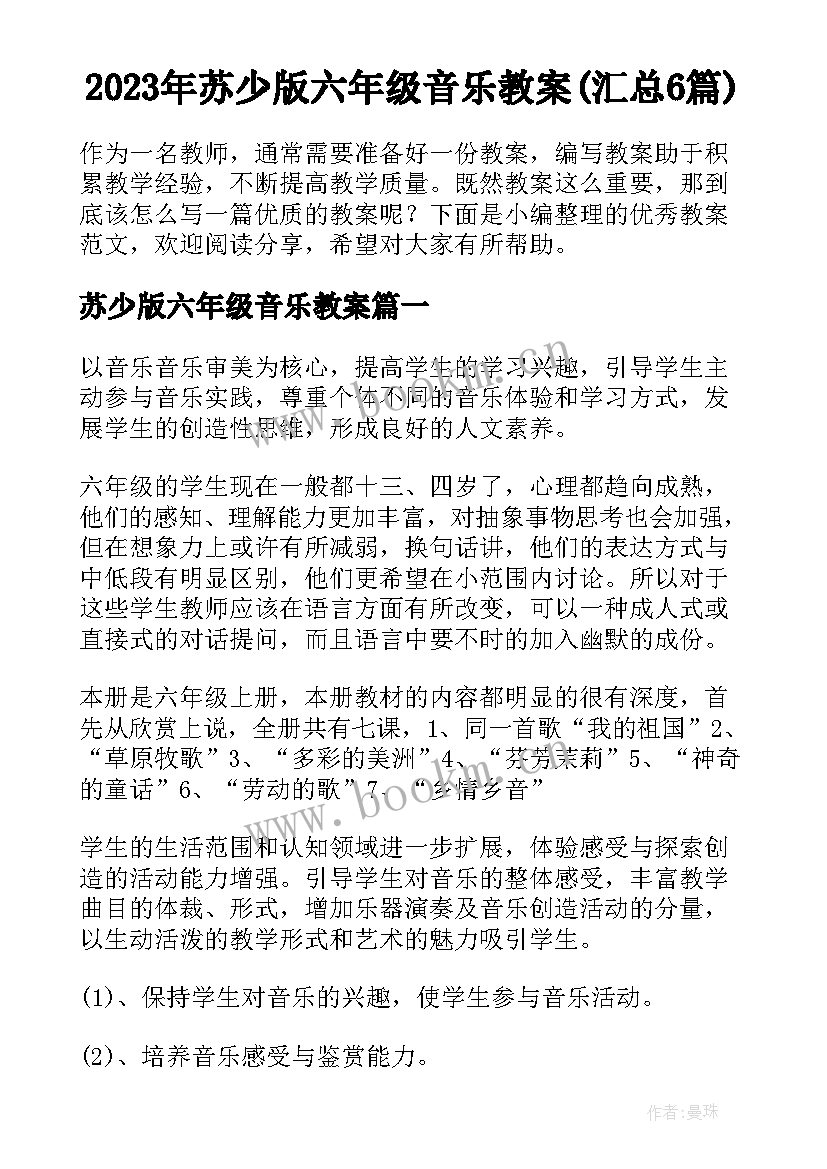 2023年苏少版六年级音乐教案(汇总6篇)