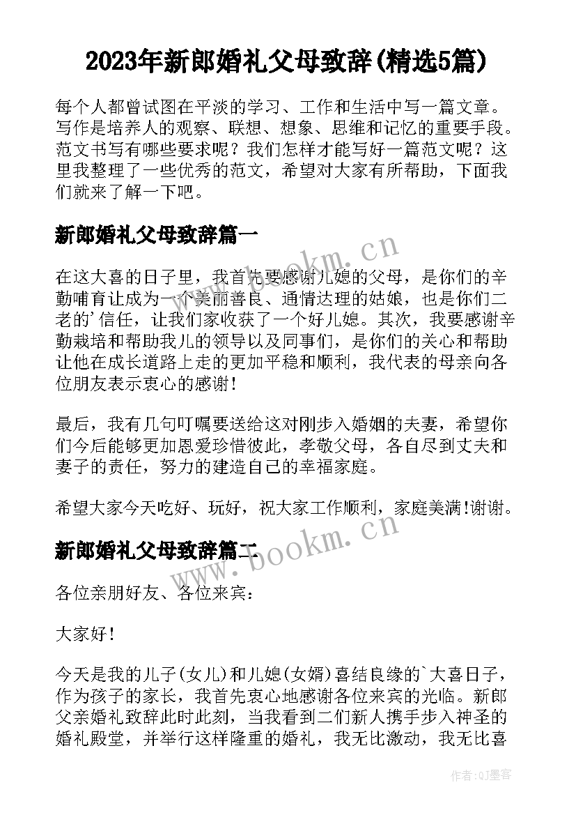 2023年新郎婚礼父母致辞(精选5篇)