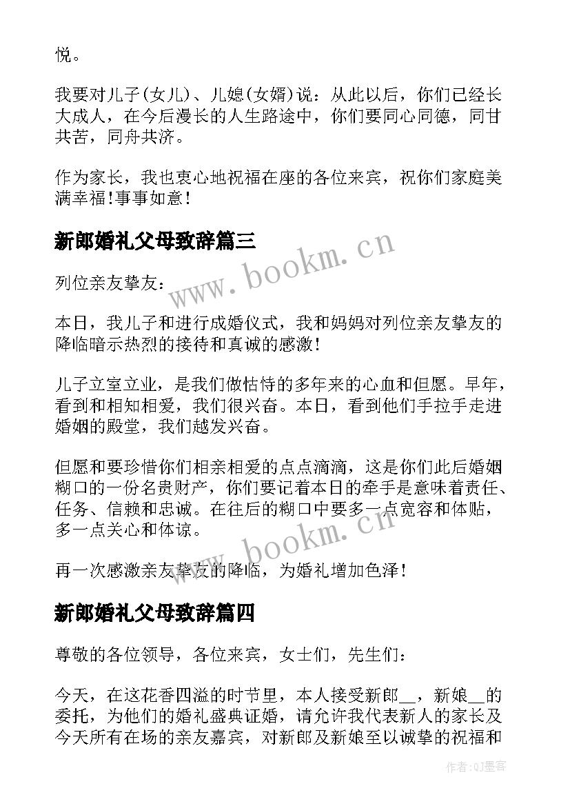 2023年新郎婚礼父母致辞(精选5篇)