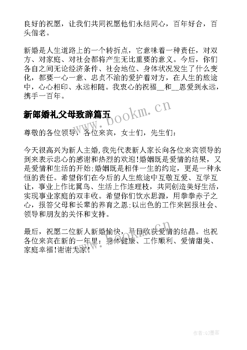 2023年新郎婚礼父母致辞(精选5篇)