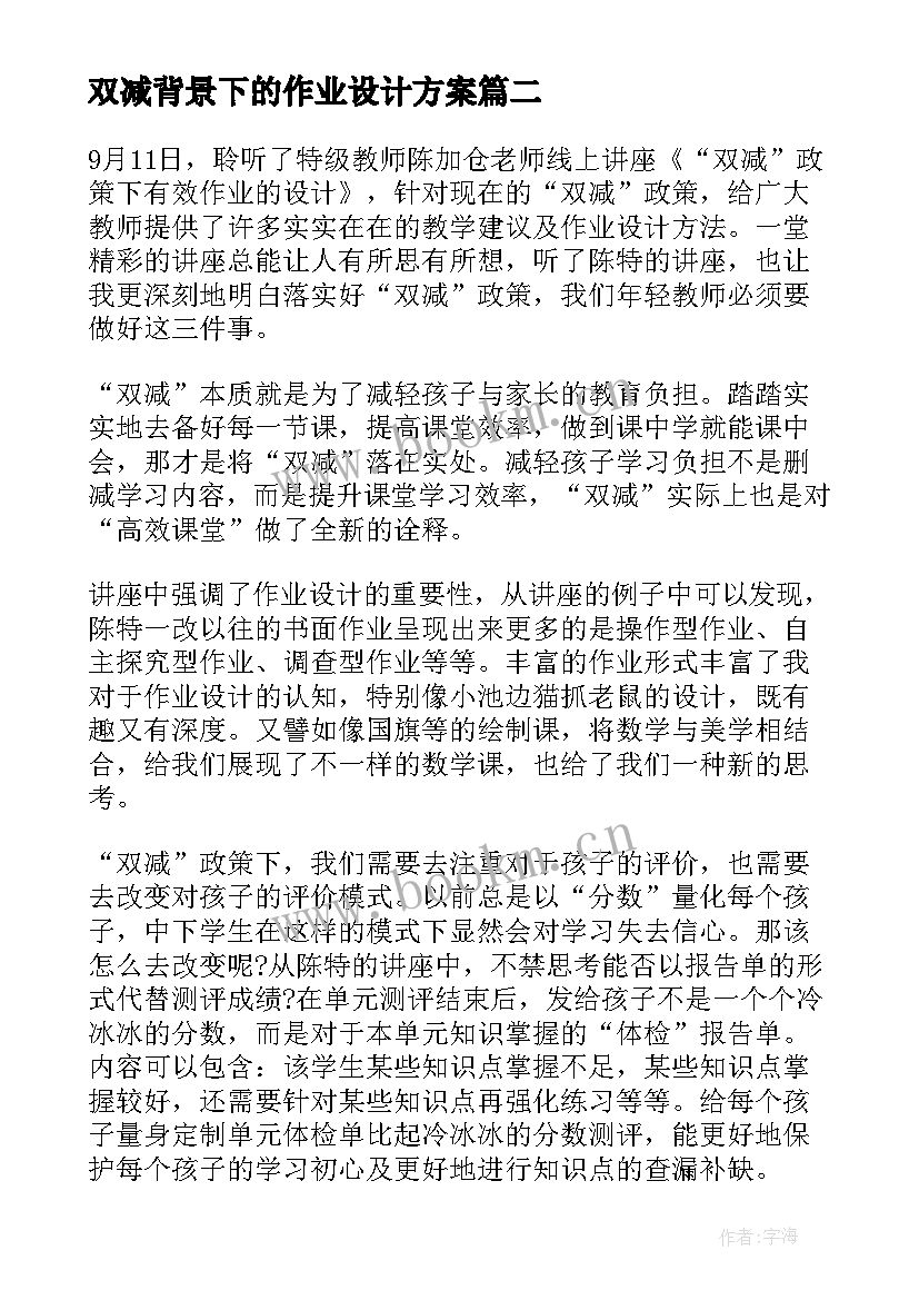 最新双减背景下的作业设计方案(模板5篇)