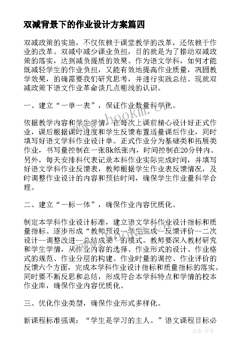 最新双减背景下的作业设计方案(模板5篇)