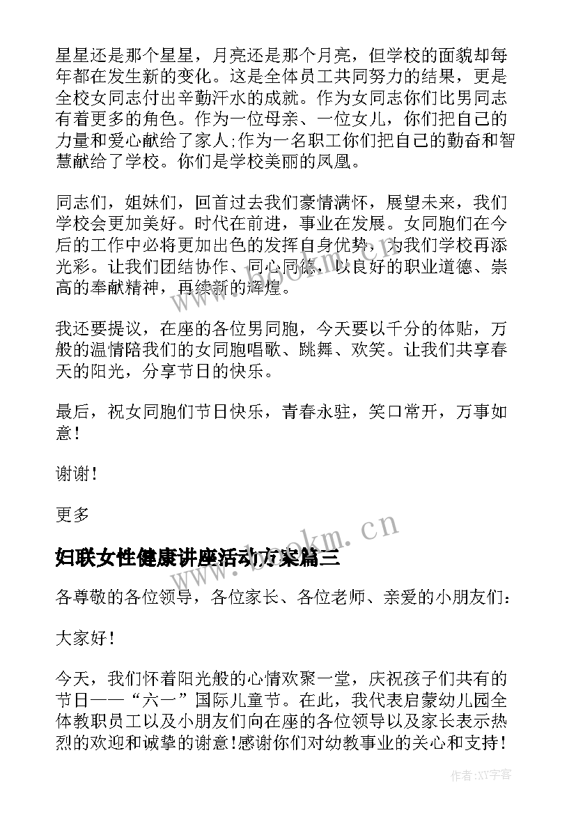 2023年妇联女性健康讲座活动方案(精选5篇)