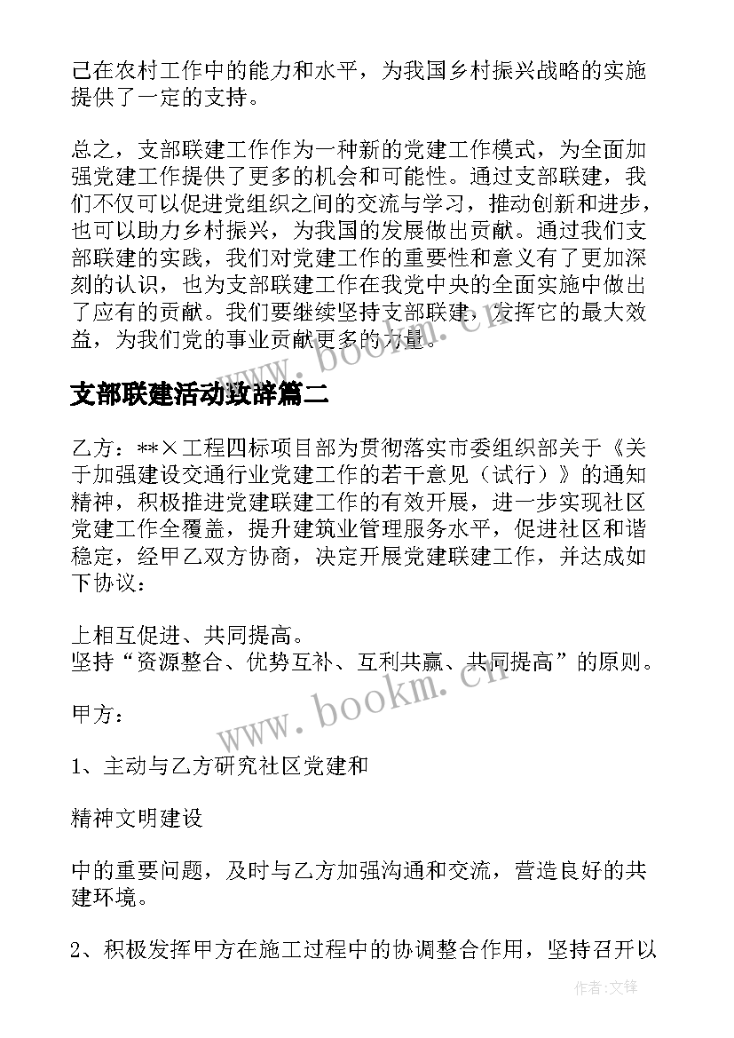 最新支部联建活动致辞 支部联建心得体会(汇总10篇)