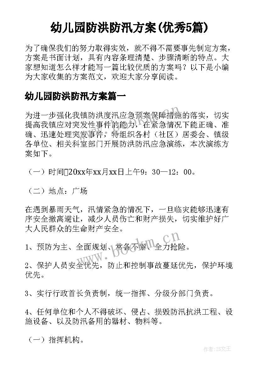 幼儿园防洪防汛方案(优秀5篇)