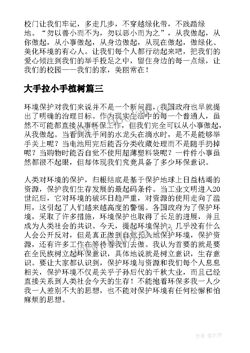 大手拉小手植树 精辟小手拉大手环保讲话稿例文(汇总5篇)