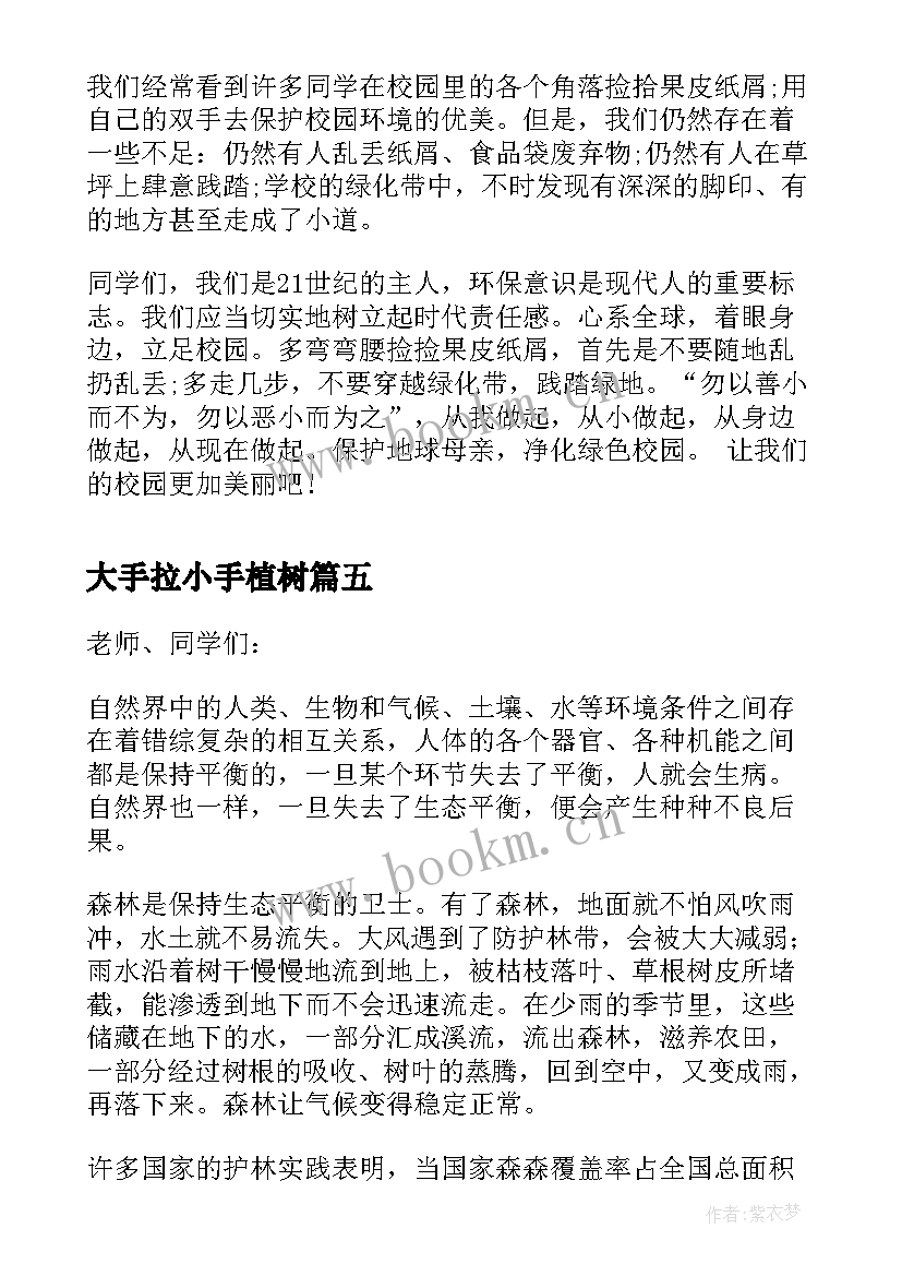 大手拉小手植树 精辟小手拉大手环保讲话稿例文(汇总5篇)