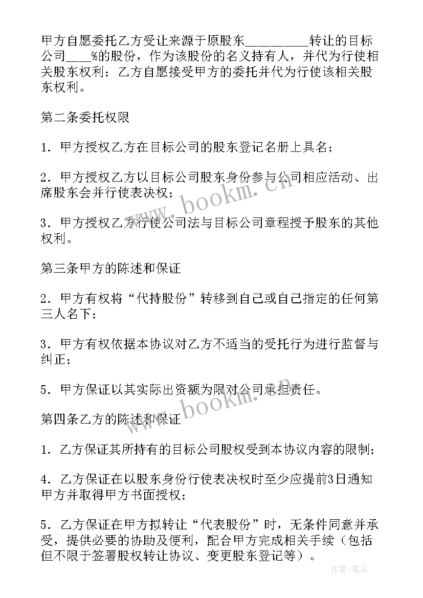 代持股协议 代持股份协议书(优质5篇)